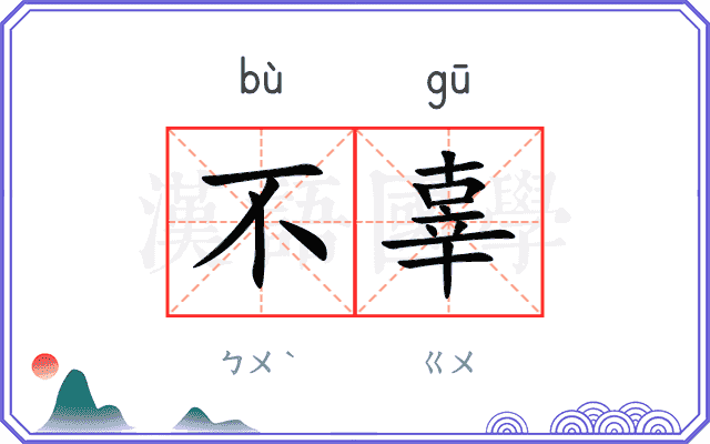 不辜