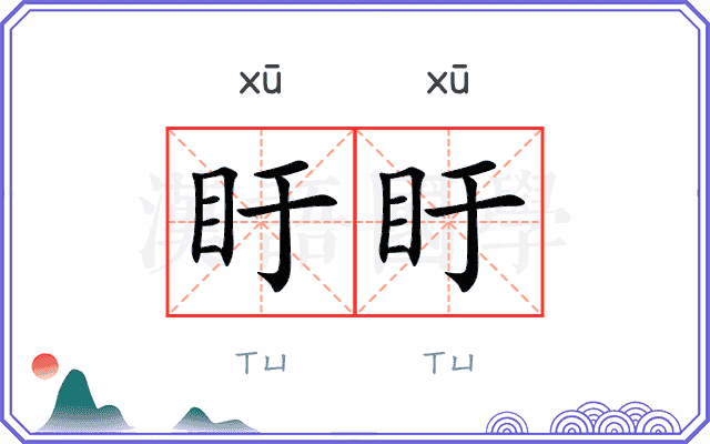 盱盱