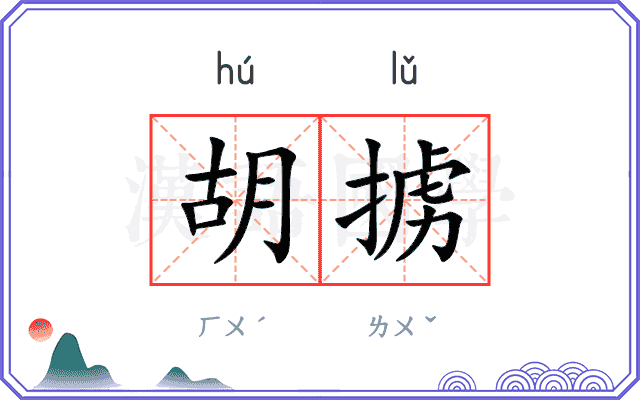 胡掳