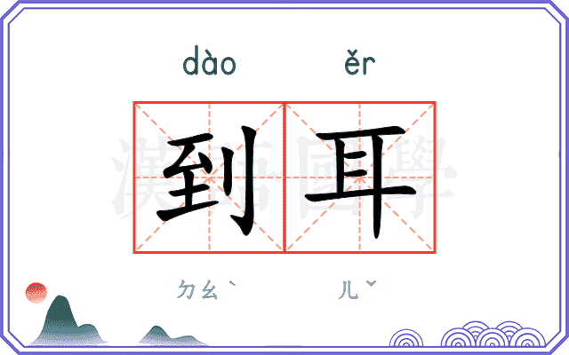 到耳
