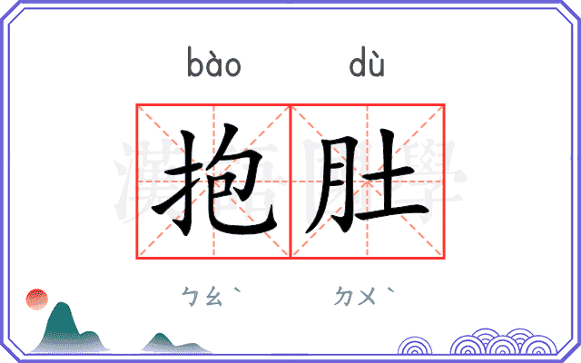 抱肚