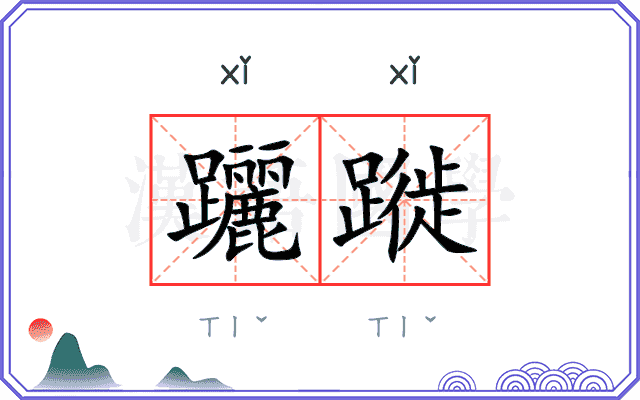 躧蹝