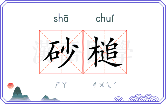砂槌