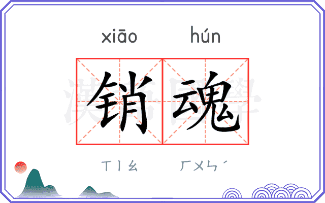 销魂