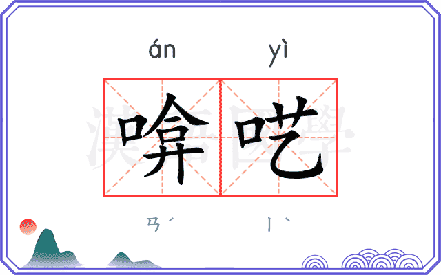 啽呓