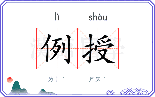 例授