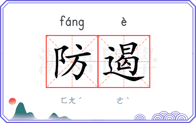 防遏