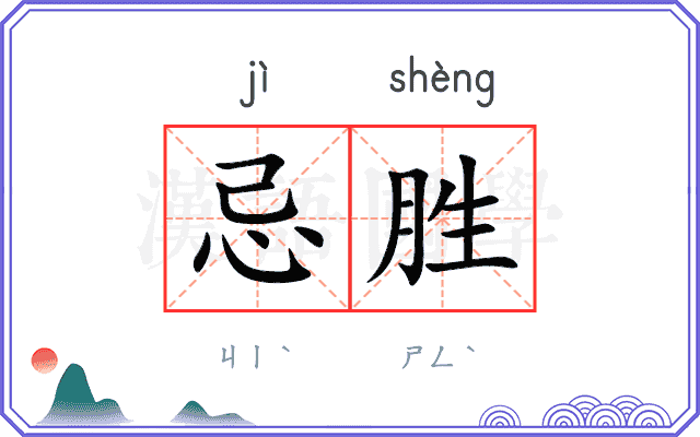 忌胜