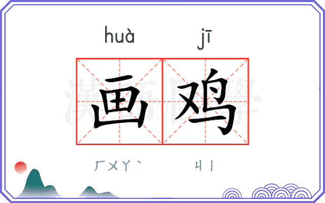 画鸡