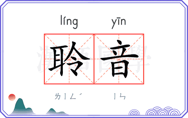 聆音