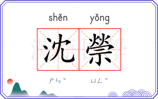 沈禜