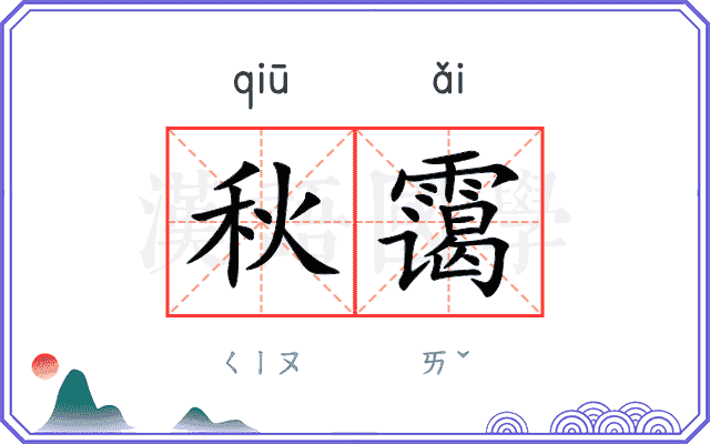 秋霭