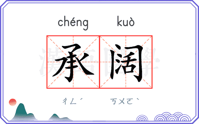 承阔