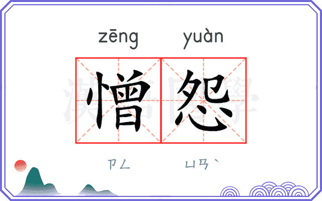 憎怨