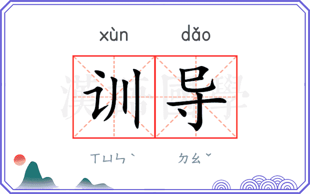 训导