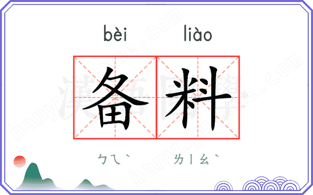 备料
