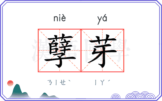 孽芽