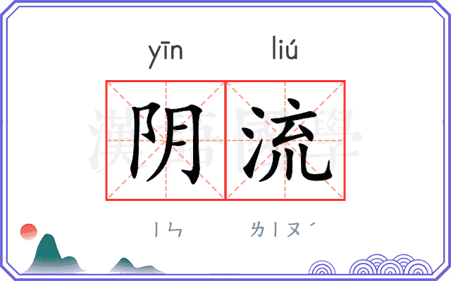 阴流