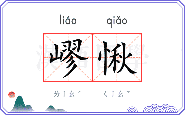 嵺愀