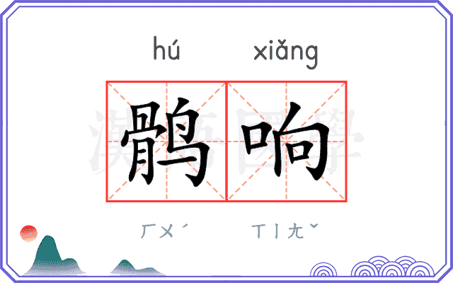 鹘响