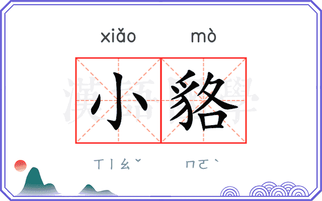 小貉
