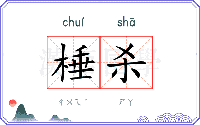棰杀