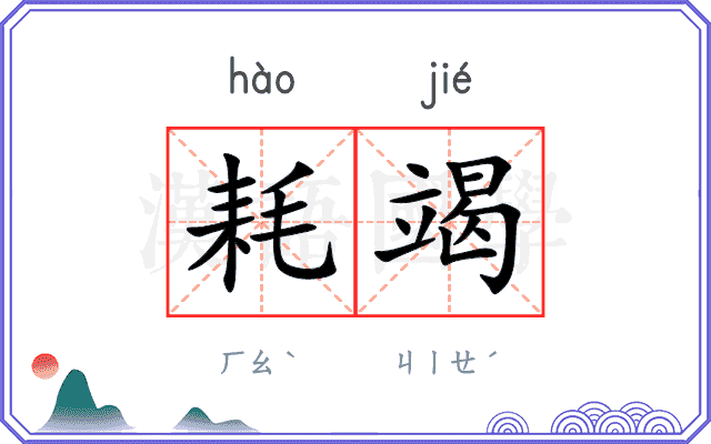 耗竭