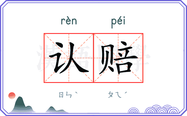 认赔