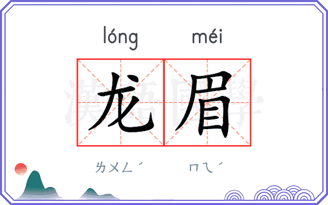 龙眉
