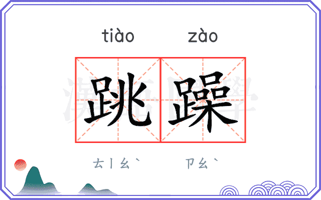 跳躁