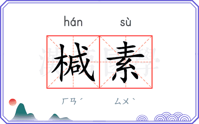 椷素