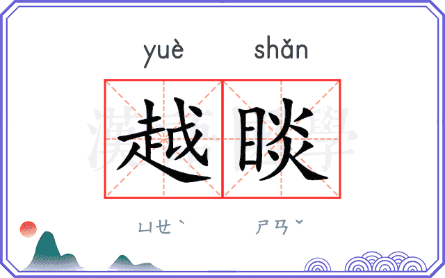 越睒