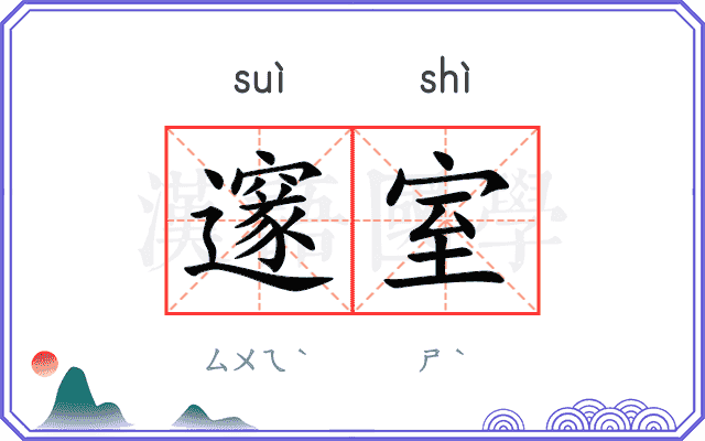 邃室