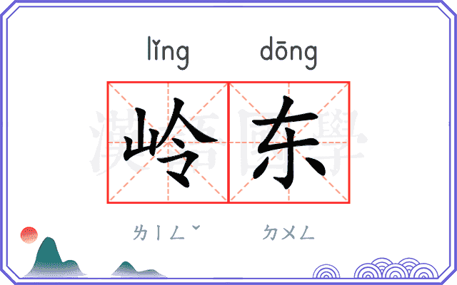 岭东