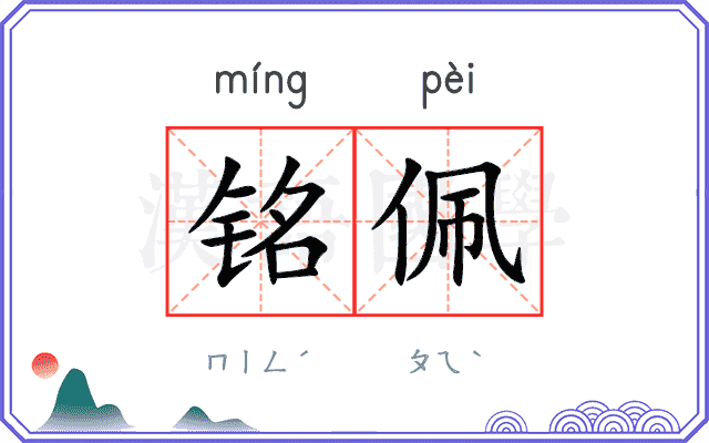 铭佩