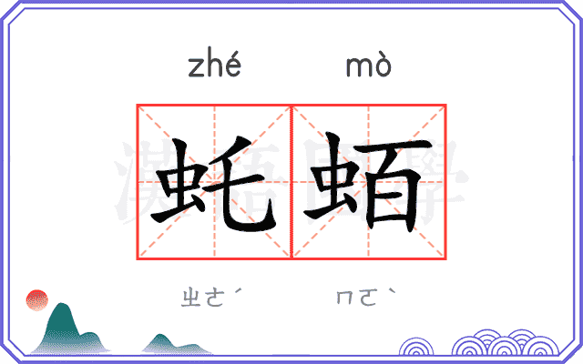 虴蛨