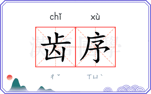 齿序