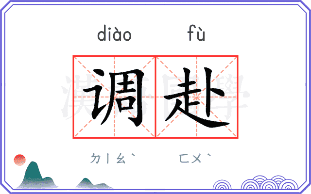 调赴