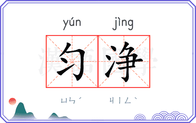 匀浄