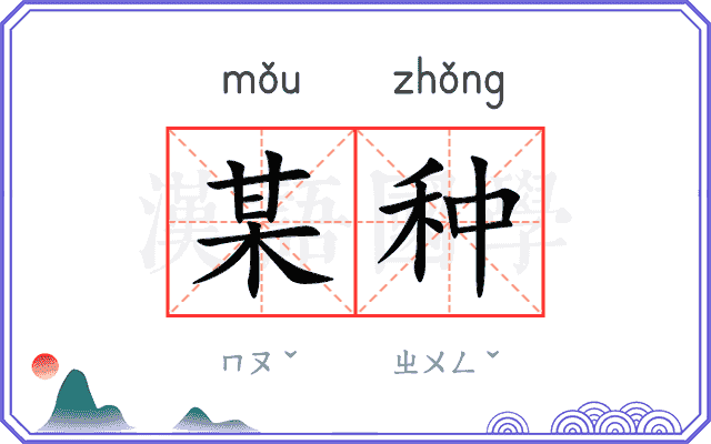某种