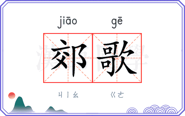 郊歌