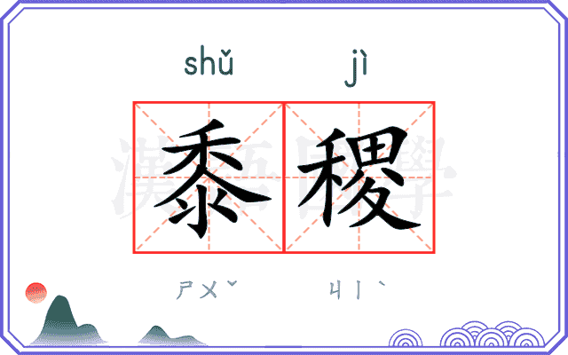 黍稷