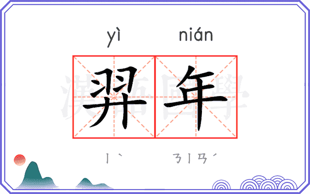羿年