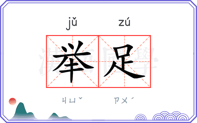 举足