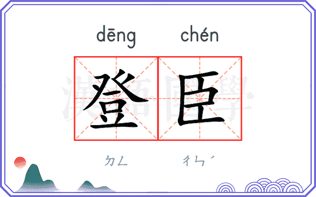 登臣