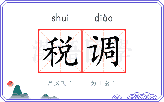税调