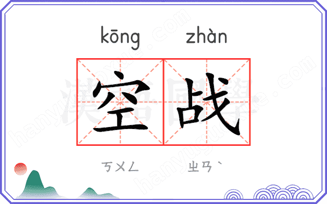空战