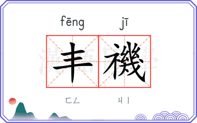 丰禨