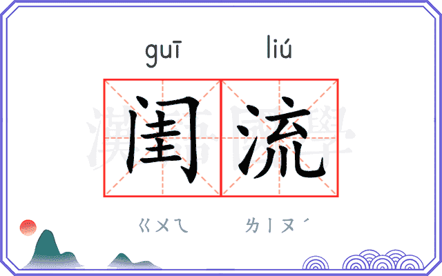 闺流