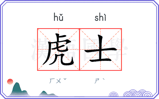虎士